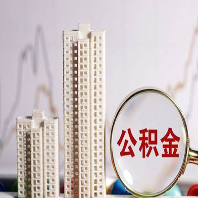 沧县公积金信用贷款